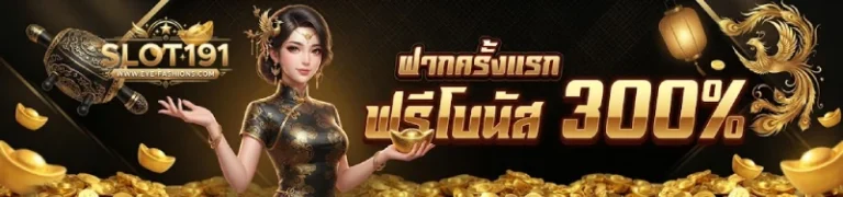 โปรโมชั่น slot191 เครดิต ฟรี